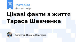 Цікаві факти з життя Тараса Шевченка