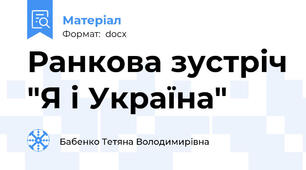 Ранкова зустріч "Я і Україна"
