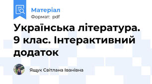 Українська література. 9 клас. Інтерактивний додаток
