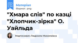 "Хмара слів" по казці "Хлопчик-зірка" О. Уайльда