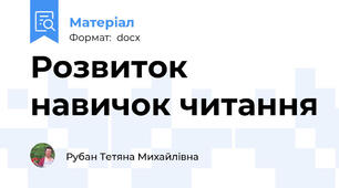 Розвиток навичок читання