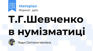 Т.Г.Шевченко в нумізматиці
