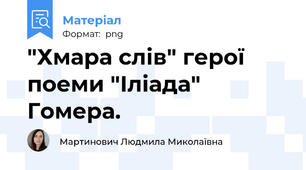"Хмара слів" герої поеми "Іліада" Гомера.