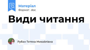 Види читання