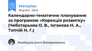 Календарно-тематичне планування за програмою «Корекція розвитку»  (Чеботарьова О. В., Іоганова Н. А., Топчій Н. Г.)