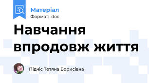 Навчання впродовж життя