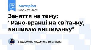 Заняття на тему: "Рано-вранці,на світанку, вишиваю вишиванку"