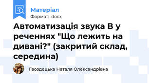 Автоматизація звука В у реченнях "Що лежить на дивані?" (закритий склад, середина)