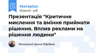 Презентація "Критичне  мислення та вміння приймати рішення. Вплив реклами на рішення людини"