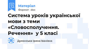Система уроків української мови з теми  «Словосполучення. Речення»  у 5 класі