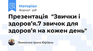 Презентація  "Звички і здоров’я.7 звичок для здоров’я на кожен день"