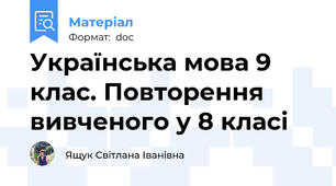 Українська мова 9 клас. Повторення вивченого у 8 класі