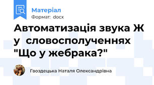 Автоматизація звука Ж у  словосполученнях "Що у жебрака?"
