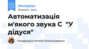Автоматизація  м'якого звука С  "У дідуся"