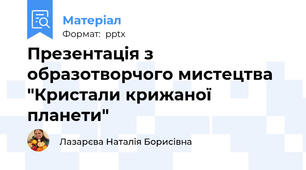 Презентація з образотворчого мистецтва "Кристали крижаної планети"