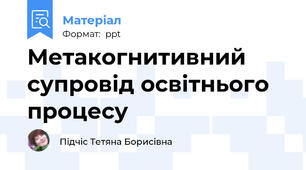 Метакогнитивний супровід освітнього процесу