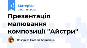 Презентація малювання композиції "Айстри"