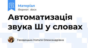 Автоматизація звука Ш у словах