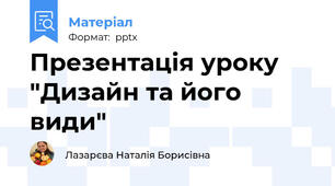Презентація уроку "Дизайн та його види"