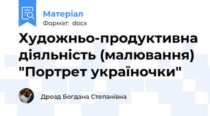 Художньо-продуктивна діяльність (малювання) "Портрет україночки"