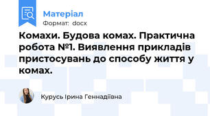 Комахи. Будова комах. Практична робота №1. Виявлення прикладів пристосувань до способу життя у комах.