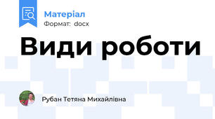 Види роботи