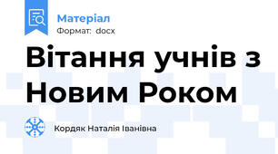 Вітання учнів з Новим Роком