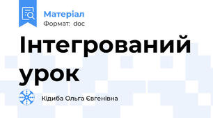 Інтегрований урок