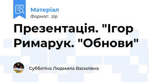 Презентація. "Ігор Римарук. "Обнови"