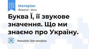 Буква Ї, її звукове значення. Що ми знаємо про Україну.