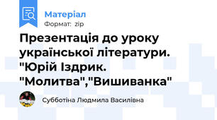 Презентація до уроку української літератури. "Юрій Іздрик. "Молитва","Вишиванка"