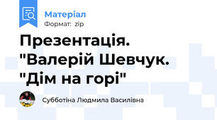 Презентація. "Валерій Шевчук. "Дім на горі"