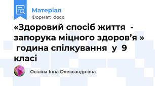 «Здоровий спосіб життя  - запорука міцного здоров’я »  година спілкування  у  9  класі