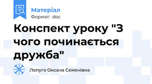 Конспект уроку "З чого починається дружба"