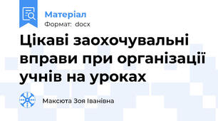 Цікаві заохочувальні вправи при організації учнів на уроках