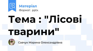 Тема : "Лісові тварини"