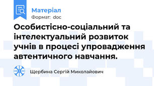 Особистісно-соціальний та інтелектуальний розвиток учнів в процесі упровадження автентичного навчання.