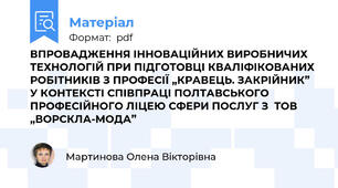 ВПРОВАДЖЕННЯ ІННОВАЦІЙНИХ ВИРОБНИЧИХ ТЕХНОЛОГІЙ ПРИ ПІДГОТОВЦІ КВАЛІФІКОВАНИХ РОБІТНИКІВ З ПРОФЕСІЇ „КРАВЕЦЬ. ЗАКРІЙНИК” У КОНТЕКСТІ СПІВПРАЦІ ПОЛТАВСЬКОГО ПРОФЕСІЙНОГО ЛІЦЕЮ СФЕРИ ПОСЛУГ З  ТОВ „ВОРСКЛА-МОДА”
