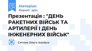 Презентація : "ДЕНЬ РАКЕТНИХ ВІЙСЬК ТА АРТИЛЕРІЇ І ДЕНЬ ІНЖЕНЕРНИХ ВІЙСЬК"