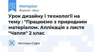 Урок дизайну і технології на тему : "Працюємо з природним матеріалом. Аплікація з листя "Чапля" 2 клас