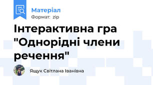 Інтерактивна гра "Однорідні члени речення"