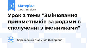 Урок з теми "Змінювання прикметників за родами в сполученні з іменниками"