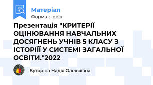 Презентація "КРИТЕРІЇ ОЦІНЮВАННЯ НАВЧАЛЬНИХ ДОСЯГНЕНЬ УЧНІВ 5 КЛАСУ З ІСТОРІЇЇ У СИСТЕМІ ЗАГАЛЬНОЇ ОСВІТИ."2022