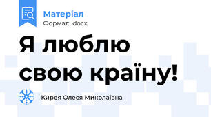 Я люблю свою країну!