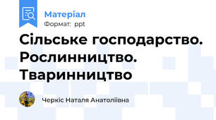 Сільське господарство. Рослинництво. Тваринництво