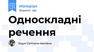 Односкладні речення