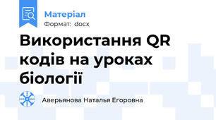 Використання QR кодів на уроках  біології