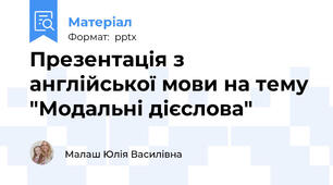 Презентація з англійської мови на тему "Модальні дієслова"