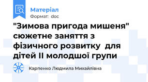 "Зимова пригода мишеня" сюжетне заняття з фізичного розвитку  для дітей ІІ молодшої групи
