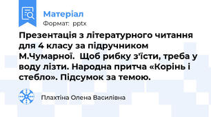 Презентація з літературного читання для 4 класу за підручником М.Чумарної.  Щоб рибку з'їсти, треба у воду лізти. Народна притча «Корінь і стебло». Підсумок за темою.